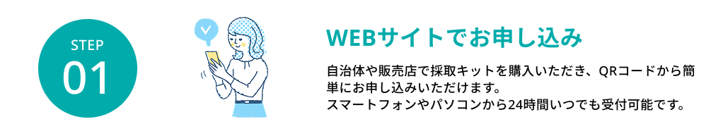 WEBサイトでお申し込み