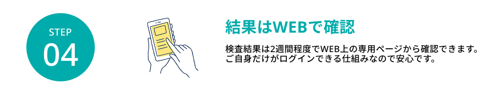 結果はWEBで確認